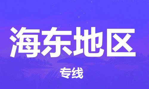 邯鄲到海東地區(qū)物流公司-邯鄲至海東地區(qū)貨運客戶至上定制服務|可靠、經(jīng)濟實惠