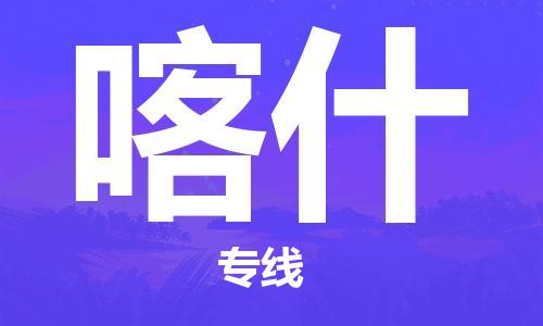 邯鄲到喀什物流公司-邯鄲至喀什貨運客戶至上定制服務(wù)|可靠、經(jīng)濟實惠