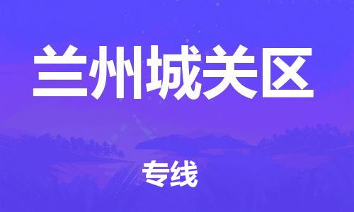 邯鄲到蘭州城關(guān)區(qū)物流公司-電子產(chǎn)品運(yùn)輸專線-價(jià)格優(yōu)惠