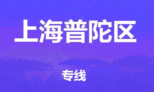 邯鄲到上海普陀區(qū)貨運(yùn)公司-貨運(yùn)公司丟損必賠「價(jià)格透明公道」