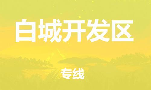 邯鄲到白城開(kāi)發(fā)區(qū)貨運(yùn)公司-物流專線準(zhǔn)時(shí)到達(dá)「全境配送到門」