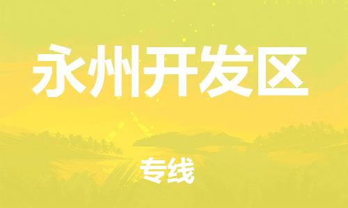 邯鄲到永州開發(fā)區(qū)物流公司-藝術(shù)品運(yùn)輸專線-天天發(fā)車