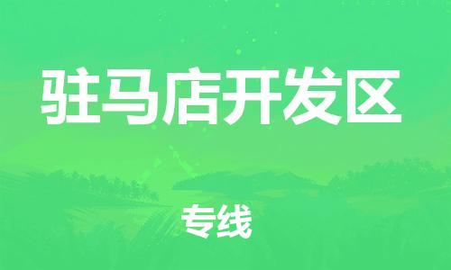 邯鄲到駐馬店開發(fā)區(qū)物流公司-危險貨物運輸專線-按時送達