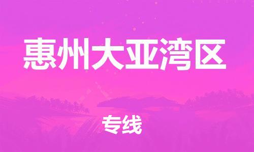 邯鄲到惠州大亞灣區(qū)貨運公司-物流專線價格優(yōu)惠「省時省心」
