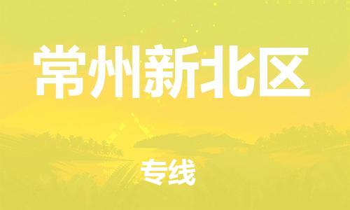 邯鄲到常州新北區(qū)貨運(yùn)公司-會(huì)展項(xiàng)目貨物運(yùn)輸專線「不隨意加價(jià)」