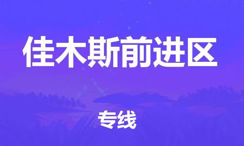 邯鄲到佳木斯前進(jìn)區(qū)貨運公司-貨運公司不隨意加價「時效穩(wěn)定」