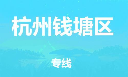 邯鄲到杭州錢(qián)塘區(qū)貨運(yùn)公司-物流專線準(zhǔn)時(shí)到達(dá)「收件放心」