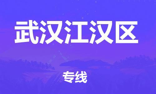 邯鄲到武漢江漢區(qū)貨運(yùn)公司-化工產(chǎn)品運(yùn)輸專線「高效快速」