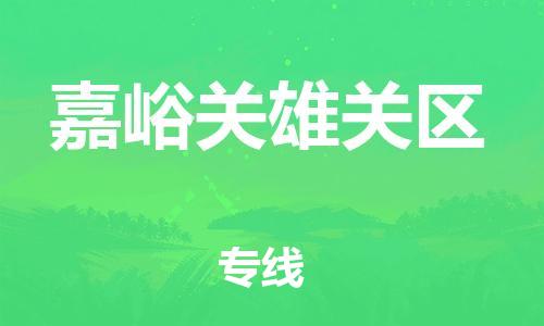 邯鄲到嘉峪關(guān)雄關(guān)區(qū)貨運公司-藝術(shù)品運輸專線「市縣鄉(xiāng)鎮(zhèn)」