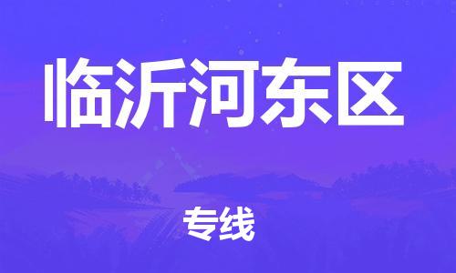 邯鄲到臨沂河?xùn)|區(qū)貨運公司-物流公司保證時效「上門提貨」
