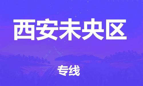 邯鄲到西安未央區(qū)物流公司-貨運公司保證時效-全年無憂