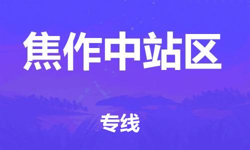 邯鄲到焦作中站區(qū)物流公司-物流專線快速直達-安全配送
