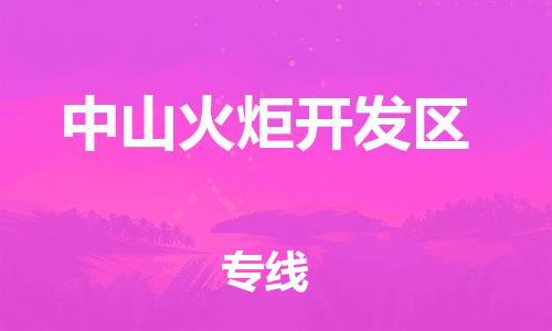 邯鄲到中山火炬開發(fā)區(qū)貨運公司-會展項目貨物運輸?！笢蕰r到貨」