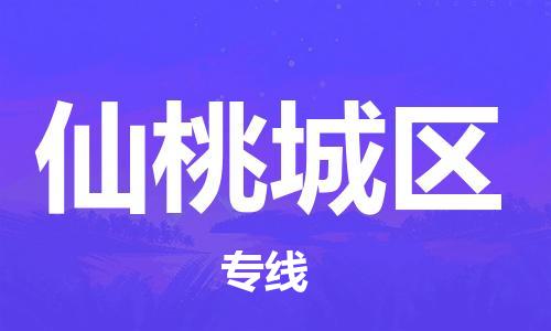 邯鄲到仙桃城區(qū)物流公司-零擔(dān)運輸專線-實時跟蹤