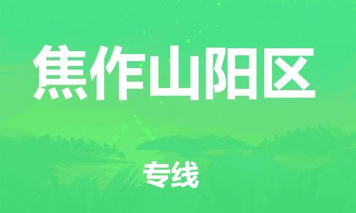 邯鄲到焦作山陽(yáng)區(qū)貨運(yùn)公司-農(nóng)業(yè)機(jī)械運(yùn)輸專線「價(jià)格透明公道」