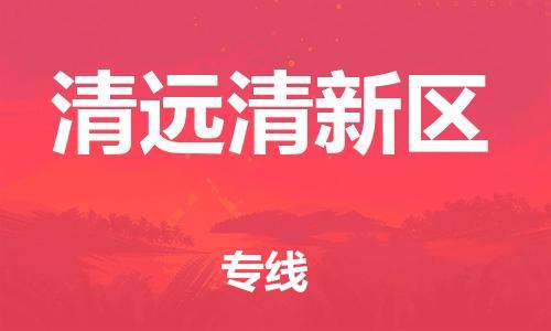 邯鄲到清遠(yuǎn)清新區(qū)貨運(yùn)公司-電商貨物運(yùn)輸專線「量大價優(yōu)」