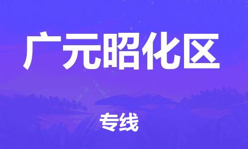 邯鄲到廣元昭化區(qū)物流公司-消費(fèi)品運(yùn)輸專線-全額保價