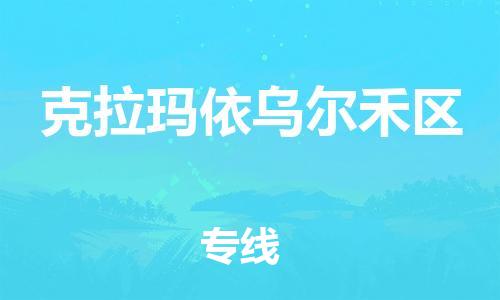 邯鄲到克拉瑪依烏爾禾區(qū)貨運公司-物流專線每天發(fā)車「省時省力省心」