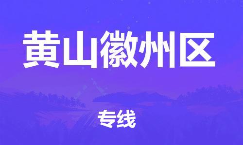邯鄲到黃山徽州區(qū)貨運公司-物流專線準(zhǔn)時到貨「上門提貨」