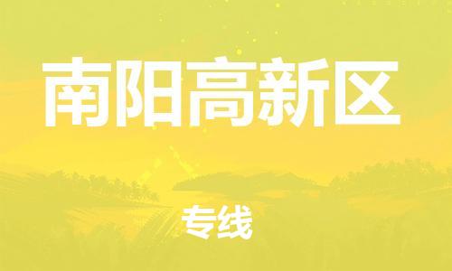 邯鄲到南陽高新區(qū)貨運(yùn)公司-易碎貨物運(yùn)輸專線「高效快速」