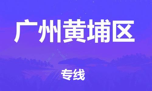 邯鄲到廣州黃埔區(qū)貨運(yùn)公司-電動車托運(yùn)專線「價格優(yōu)惠」