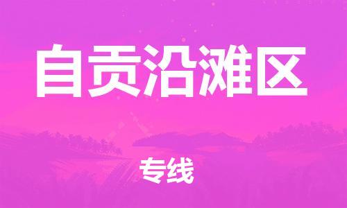 邯鄲到自貢沿灘區(qū)物流公司-物流專線保證時(shí)效-快運(yùn)直達(dá)