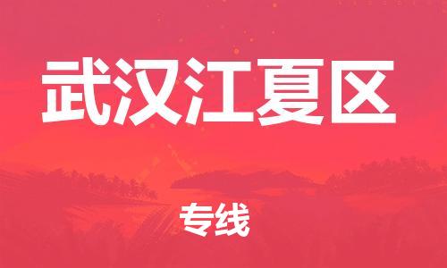 邯鄲到武漢江夏區(qū)物流公司-物流專線直達(dá)往返-全境派送