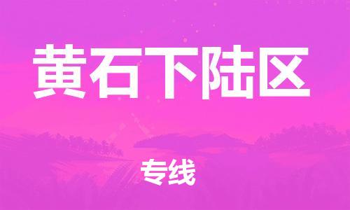 邯鄲到黃石下陸區(qū)物流公司-行李托運(yùn)專(zhuān)線-全境輻射