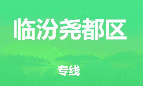 邯鄲到臨汾堯都區(qū)物流公司-物流專線一站直達-怎么收件