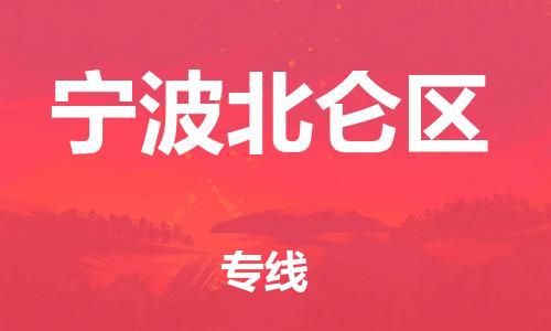 邯鄲到寧波北侖區(qū)物流公司-貨運公司保證時效-不隨意加價