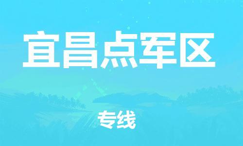 邯鄲到宜昌點(diǎn)軍區(qū)物流公司-會(huì)展項(xiàng)目貨物運(yùn)輸專線-多少天到