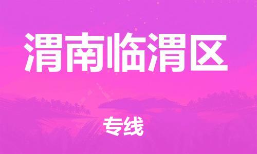 邯鄲到渭南臨渭區(qū)物流公司-日用品運(yùn)輸專線-誠(chéng)信經(jīng)營(yíng)