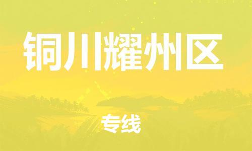 邯鄲到銅川耀州區(qū)貨運(yùn)公司-物流公司保證時(shí)效「價(jià)格透明」