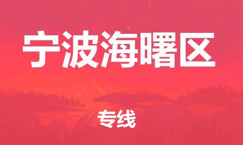 邯鄲到寧波海曙區(qū)物流公司-貨運公司誠信經(jīng)營-多少一方
