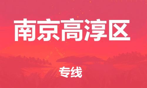 邯鄲到南京高淳區(qū)貨運(yùn)公司-電子產(chǎn)品運(yùn)輸專線「需要好久」