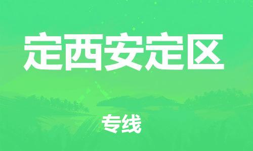 邯鄲到定西安定區(qū)貨運(yùn)公司-物流專線丟損必賠「高效快捷」