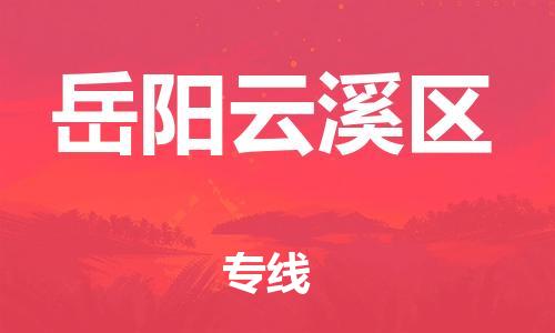 邯鄲到岳陽云溪區(qū)物流公司-物流專線直達不中轉(zhuǎn)-要多久