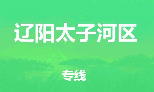 邯鄲到遼陽(yáng)太子河區(qū)貨運(yùn)公司-家具運(yùn)輸專線「準(zhǔn)時(shí)到貨」