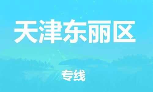 邯鄲到天津東麗區(qū)貨運(yùn)公司-私人貨物運(yùn)輸專(zhuān)線(xiàn)「快速直達(dá)」