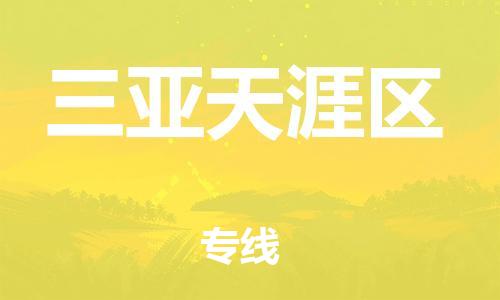 邯鄲到三亞天涯區(qū)貨運公司-物流專線天天發(fā)車「直達往返」