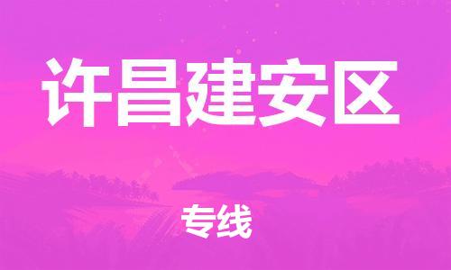 邯鄲到許昌建安區(qū)貨運(yùn)公司-會(huì)展項(xiàng)目貨物運(yùn)輸?！干祥T取貨」