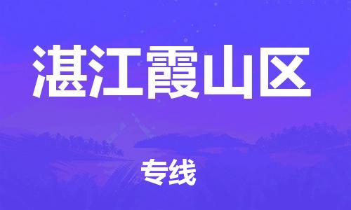 邯鄲到湛江霞山區(qū)貨運公司-貨運公司保證時效「一站直達」