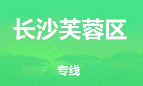 邯鄲到長沙芙蓉區(qū)貨運公司-設備運輸專線「機動性高」