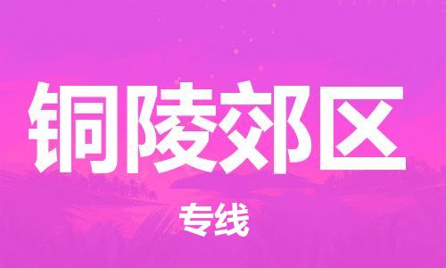 邯鄲到銅陵郊區(qū)貨運(yùn)公司-普通貨物運(yùn)輸專線「多少天到貨」