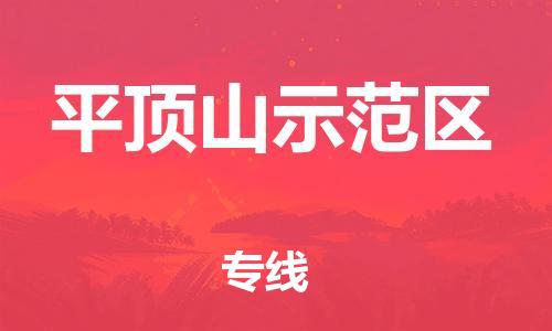 邯鄲到平頂山示范區(qū)物流公司-重大設(shè)備運(yùn)輸專(zhuān)線(xiàn)-急速達(dá)