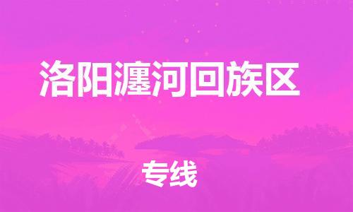 邯鄲到洛陽(yáng)瀍河回族區(qū)貨運(yùn)公司-物流專線量大價(jià)優(yōu)「市縣鄉(xiāng)鎮(zhèn)」