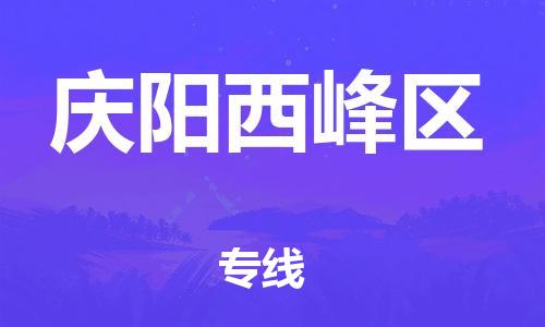 邯鄲到慶陽西峰區(qū)物流公司-物流專線專業(yè)可靠-全境直達(dá)