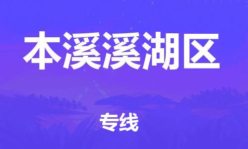 邯鄲到本溪溪湖區(qū)物流公司-私人貨物運(yùn)輸專線-全額保價(jià)