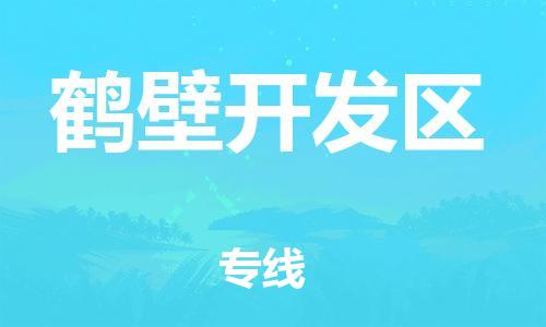 邯鄲到鶴壁開發(fā)區(qū)貨運公司-物流專線免費取件「服務(wù)周到」
