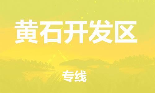 邯鄲到黃石開發(fā)區(qū)物流公司-物流專線保價(jià)運(yùn)輸-按時(shí)送達(dá)